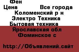 Фен Rowenta INFINI pro  › Цена ­ 3 000 - Все города, Коломенский р-н Электро-Техника » Бытовая техника   . Ярославская обл.,Фоминское с.